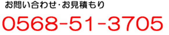 お問い合わせ・お見積もり 電話番号 0568-51-3705