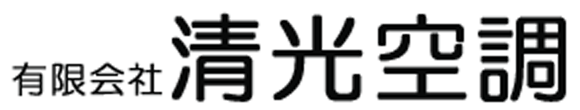 有限会社清光空調